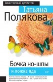 книга Бочка но-шпы и ложка яда