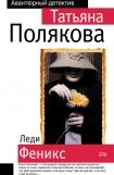 книга Леди Феникс