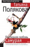 книга Последняя любовь Самурая