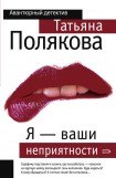 книга Я – ваши неприятности