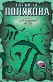 книга Мой любимый киллер