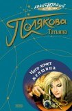 книга Чего хочет женщина