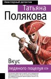 книга Вкус ледяного поцелуя