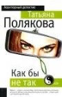 книга Как бы не так