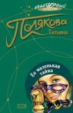 книга Ее маленькая тайна