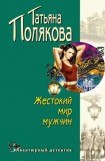 книга Жестокий мир мужчин