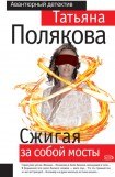 книга Сжигая за собой мосты