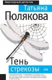 книга Тень стрекозы