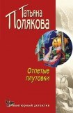 книга Отпетые плутовки