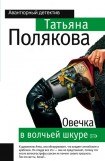 книга Овечка в волчьей шкуре