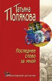 книга Последнее слово за мной