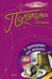 книга У прокурора век недолог