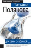 книга Караоке для дамы с собачкой