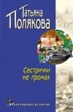 книга Сестрички не промах