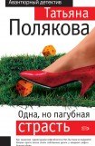 книга Одна, но пагубная страсть