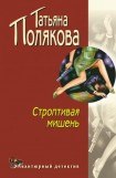 книга Строптивая мишень