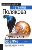 книга Держи меня крепче