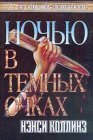 книга Ночью в темных очках