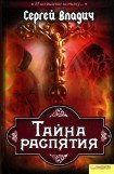 книга Тайна распятия