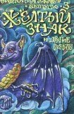 книга Желтый знак