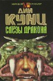 книга Слезы дракона