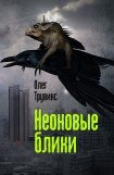 книга Неоновые блики