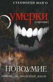 книга Новоумие