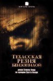 книга Техасская резня бензопилой