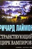 книга Странствующий цирк вампиров