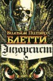 книга Экзорсист (Изгоняющий дьявола) (др.перевод)