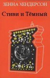 книга Стиви и Темный