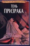 книга Тень призрака