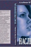 книга Наследница