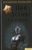 книга Цикл Дегона. Книга 1. Бог-амфибия