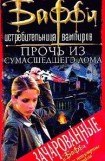 книга Привратник: 1. Прочь из сумасшедшего дома