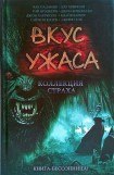 книга Коллекция страха