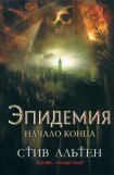 книга Эпидемия. Начало конца