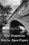 книга Мосты Эден-Парка