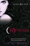 книга Меченая