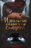 книга Идеальные каникулы смерти (сборник)