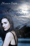 книга Ночной дурман