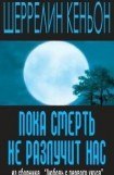 книга Пока смерть не разлучит нас