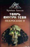 книга Тварь внутри тебя