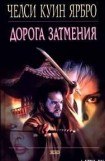 книга Дорога затмения