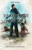 книга Нехорошее место