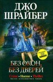 книга Без окон, без дверей