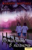 книга Рожденные в полночь