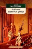 книга Кабинет восковых фигур