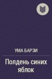 книга Полдень синих яблок