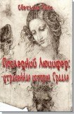 книга Последний Люцифер: утраченная история Грааля
